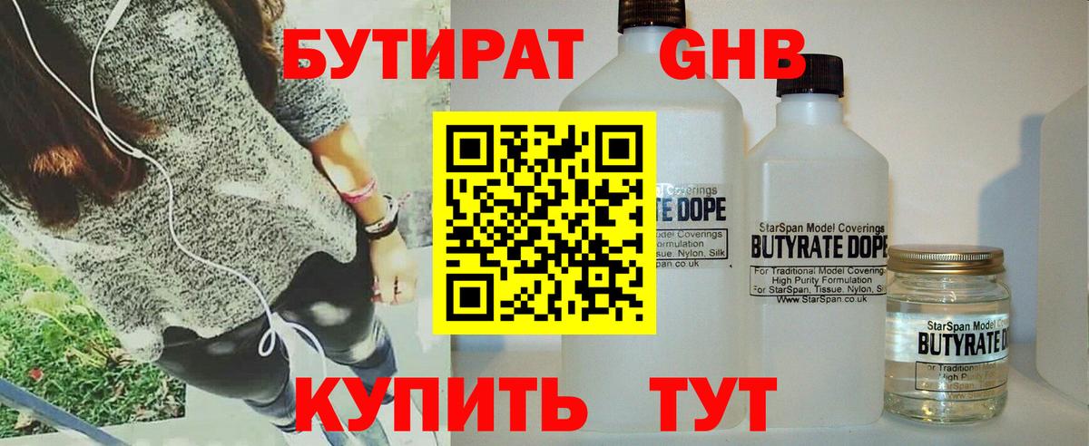 Бутират вода  БУТИРАТ  Электрогорск  Вход с VPN 